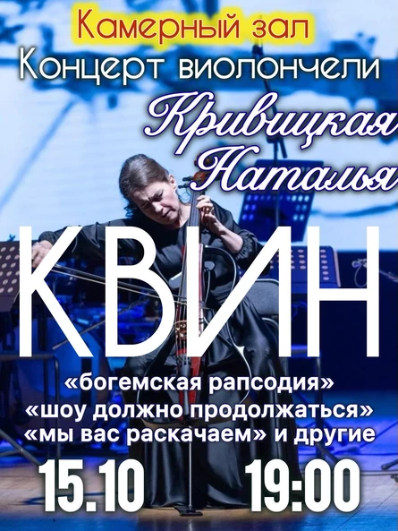 Концерт: Наталья Кривицкая Виолончель при свечах Композиции группы Квин