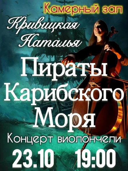 Сольный концерт: Наталья Кривицкая. Виолончель при свечах: Пираты Карибского моря.