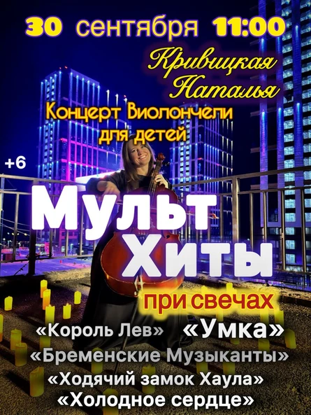 Сольный концерт для детей: Наталья Кривицкая. Виолончель при свечах: МультХиты.