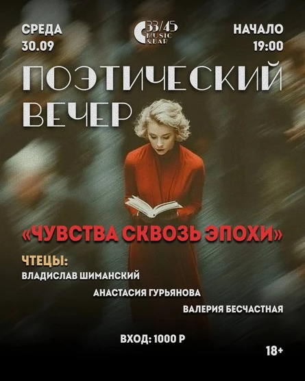 Поэтический вечер "чувства сквозь эпохи"