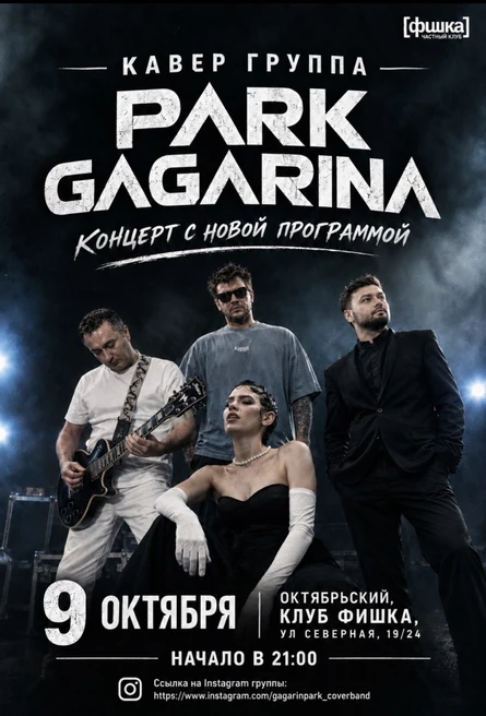Кавер группа PARK GAGARINA КОНЦЕРТ С НОВОЙ ПРОГРАММОЙ
