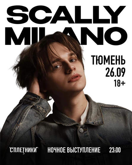 SCALLY Milano в СПЛЕТНЯХ / Тюмень