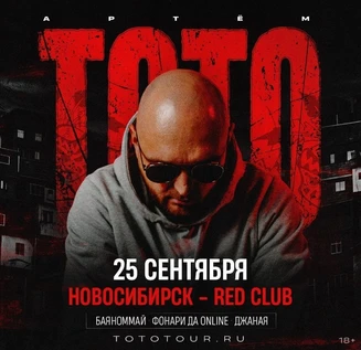 ТОТО | 25 сентября Новосибирск