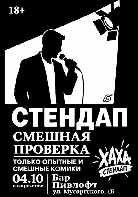 Стендап в Отрадном