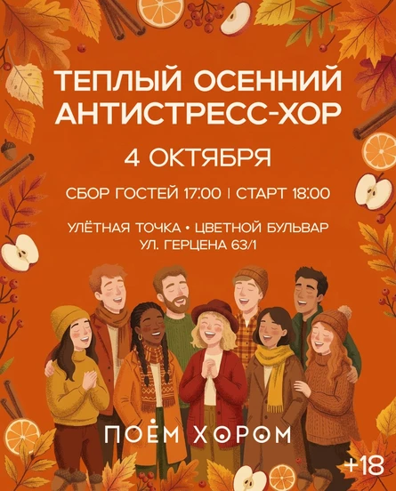 Тёплый осенний антистресс-хор