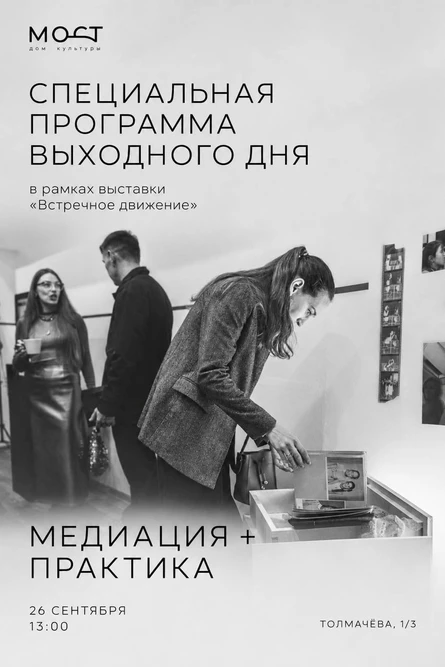Программа выходного дня в рамках выставка "Встречное движение"