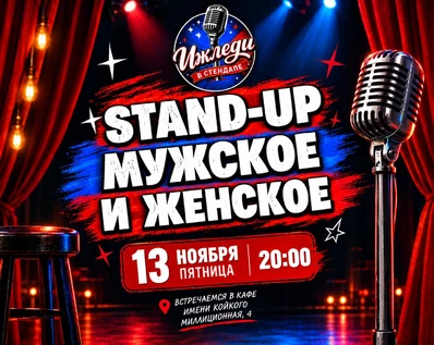 stand-up мужское и женское