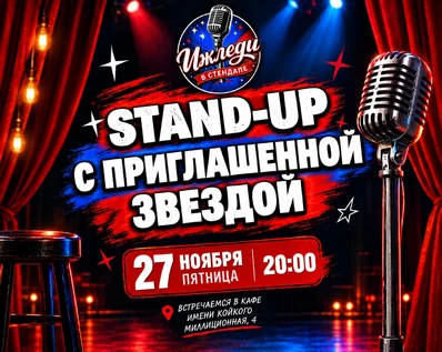 Stand-up с приглашённой звездой