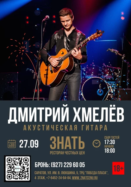 Акустический концерт Дмитрия Хмелёва