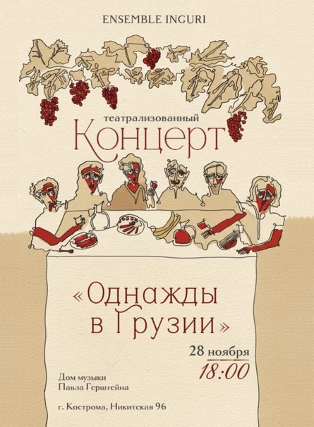 Однажды в Грузии (Кострома)