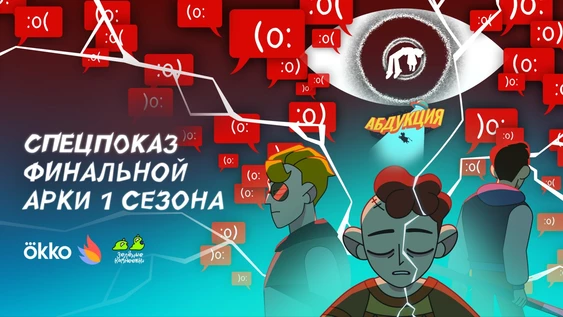 Спецпоказ финальной арки «Абдукции»