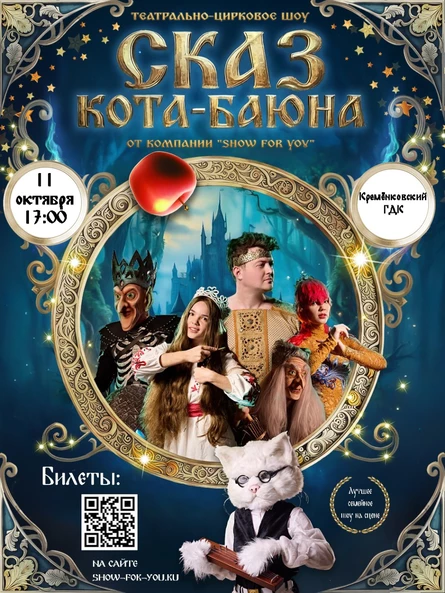 Сказ Кота-Баюна