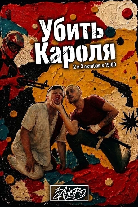 «Убить Кáроля»