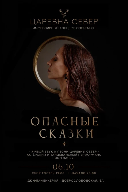 Царевна Север: Опасные сказки