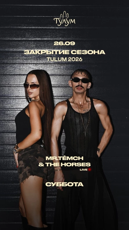 ЗАКРЫТИЕ СЕЗОНА с MR.TEMCH & THE HORSES