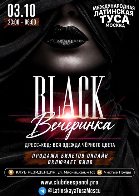 Чёрная вечеринка. Все одеты в чёрное.