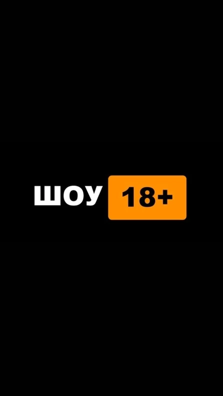Шоу 18+