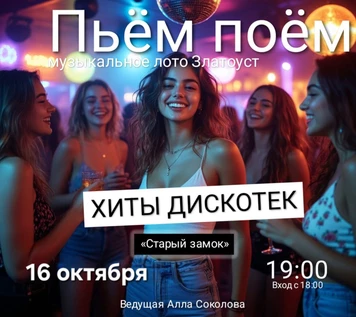 Пьём Поём | 16 октября |Хиты дискотек