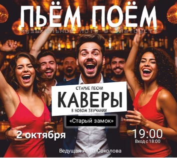 Пьём Поём | 2 октября | Каверы