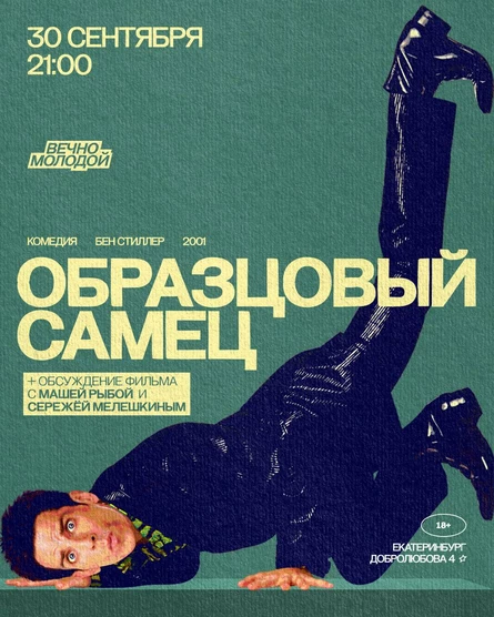 ОБРАЗЦОВЫЙ САМЕЦ + обсуждение фильма с Машей Рыбой и Сережей Мелешкиным