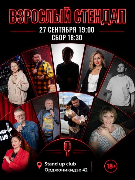 Взрослый стендап