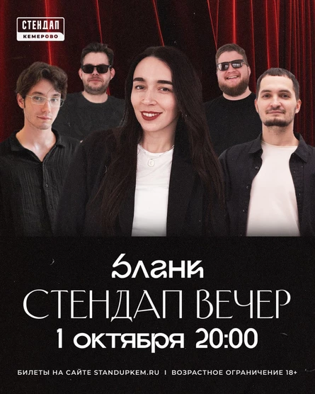 Стендап вечер
