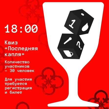Квиз «Последняя капля»