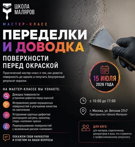 Мастер-класс "Переделки и доводка поверхности перед окраской"