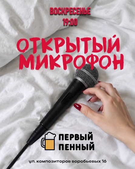 Открытый микрофон