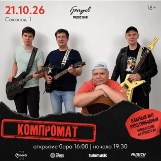 КОМПРОМАТ