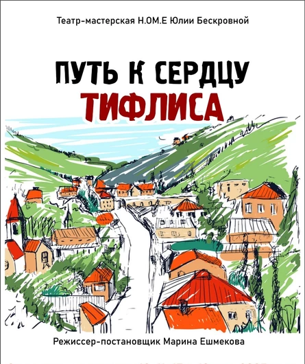 комедия «Путь к сердцу Тифлиса» 4 октября ЮГ