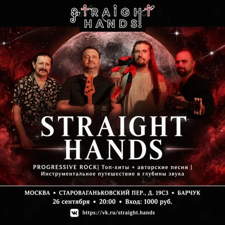 Концерт STRAIGHT HANDS в "БарЧук'е" 26.09.2026