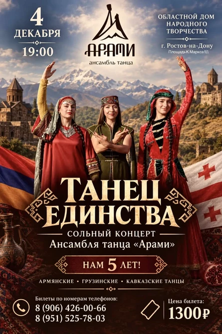 Концерт "Танец единства" ансамбля танца "Арами"