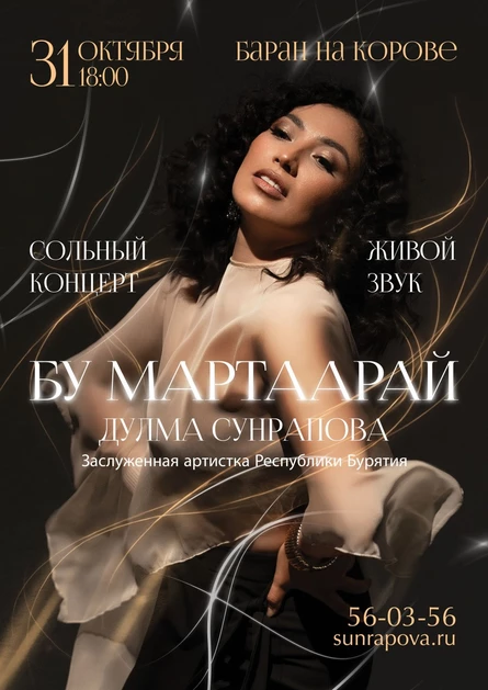 Сольный концерт. Дулма Сунрапова