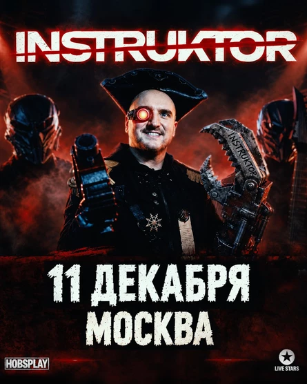 Концерт группы INSTRUKTOR
