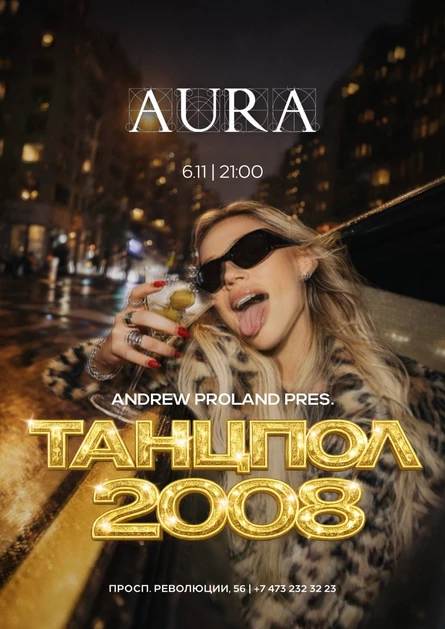 Танцпол 2008 | 6 НОЯБРЯ (Воронеж)