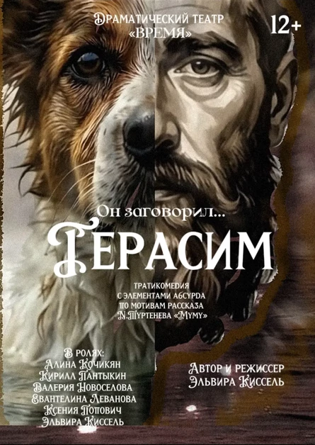 «Герасим»