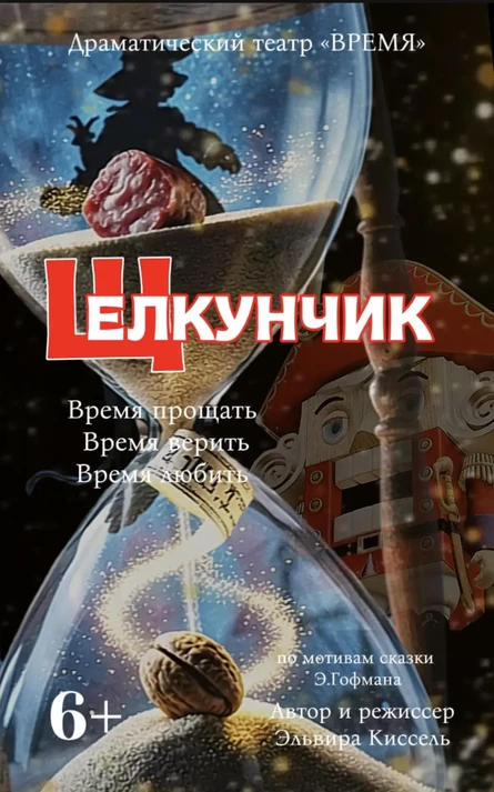 «Щелкунчик»
