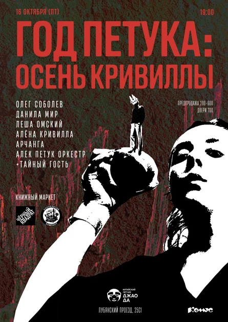 Год Петука: Осень Кривиллы