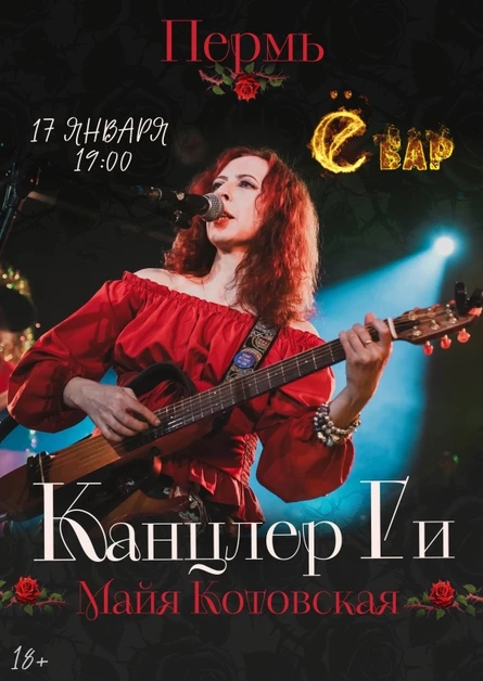 17.01.2027| Канцлер Ги |Пермь|Акустика