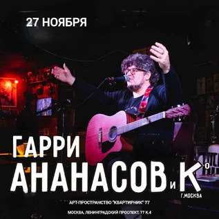 Концерт Гарри Ананасова