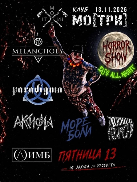 Пятница 13