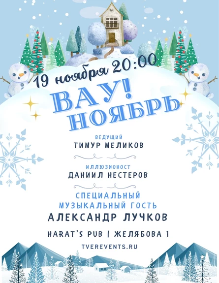 19.11 | ВАУ! НОЯБРЬ!
