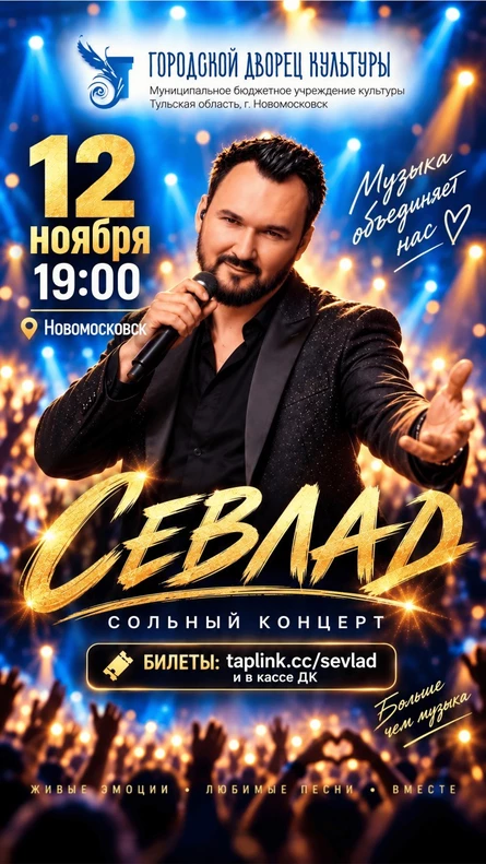 СЕВЛАД  - Сольный концерт Новомосковск 12 ноября 2026 г. 19:00