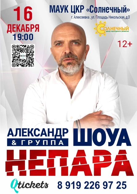 Александра Шоуа и группы «Непара»