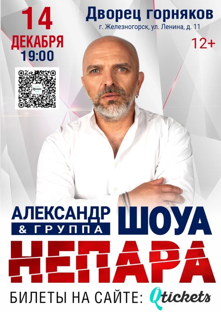 Концерт Александра Шоуа и группы «Непара»