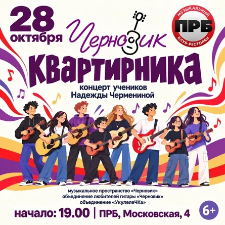 Черновик квартирника
