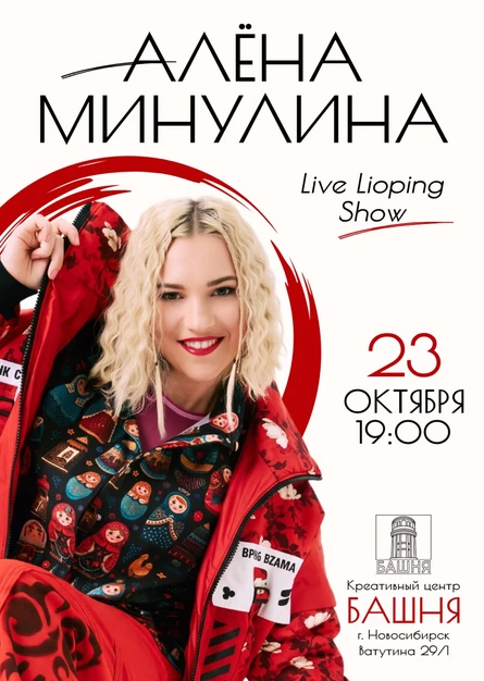 Алёна Минулина. Live Looping Show