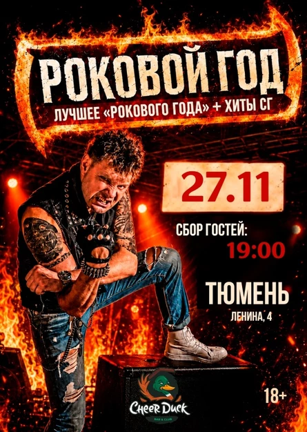 Роковой Год // 27 ноября // Тюмень