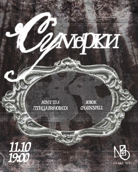 сумерки